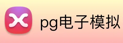 pg电子模拟